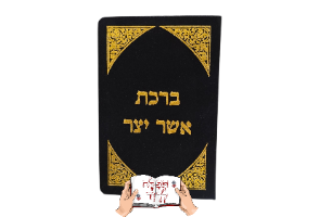 סגולה מוזהבת ברכת אשר יצר