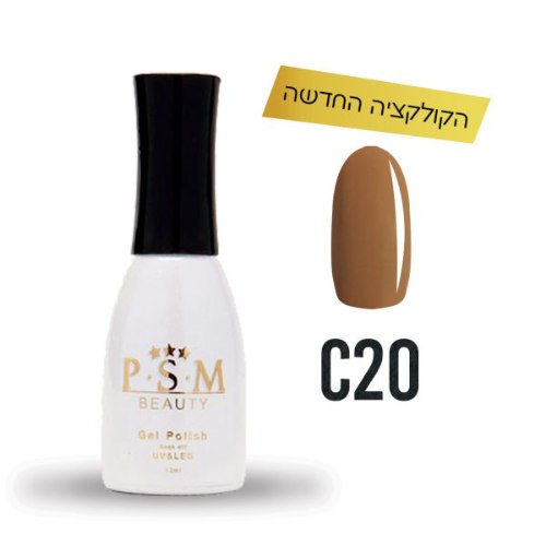 P.S.M BEAUTY לק ג’ל גוון – C20