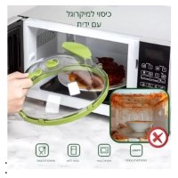 כיסוי-אוכל-למיקרוגל-עם-ידית-עמיד-לחום-3
