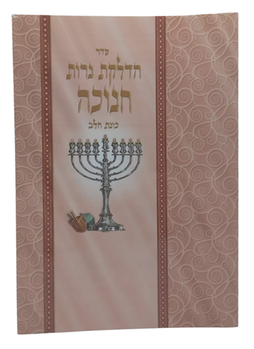 ברכון הדלקת נרות חנוכה