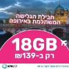 18 ג'יגה - סים לצ