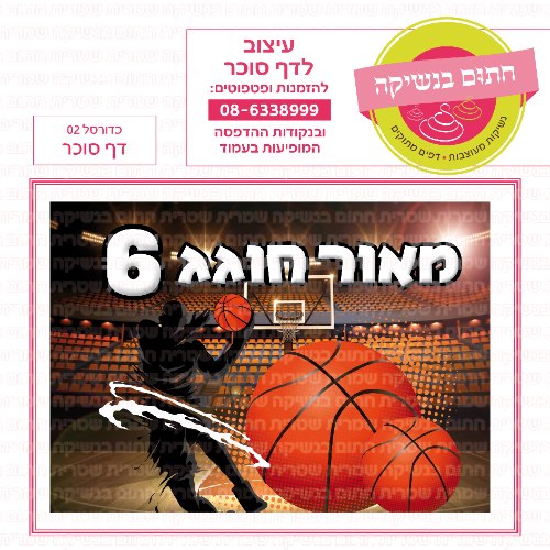 דף סוכר מלבני כדורסל 02