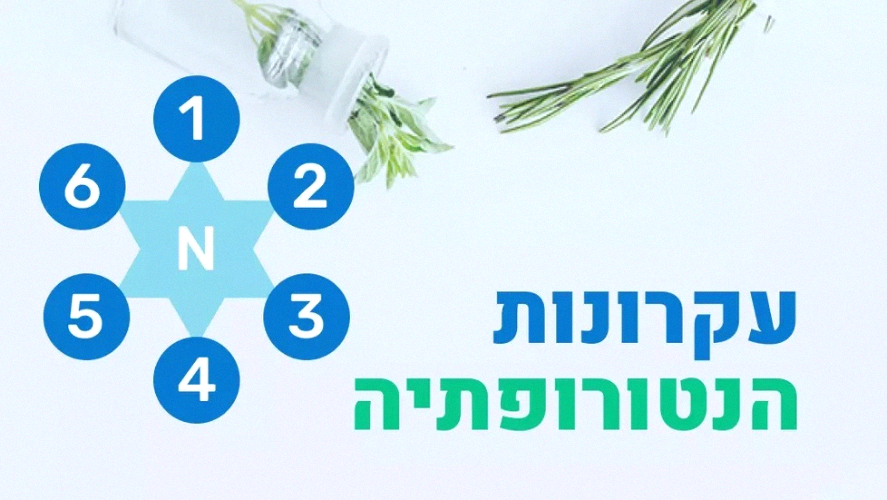 קורס עקרונות הנטורופתיה - דיגיטלי