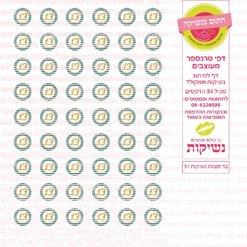 בר מצווה נשיקות 31- טרנספר