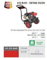 מכונת שטיפה KR-210-BAR  מבית Krauss