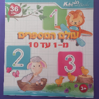 קידו בוקס  - חוברת צביעה עולם המספרים מ10-1- KIDDO BOOKS