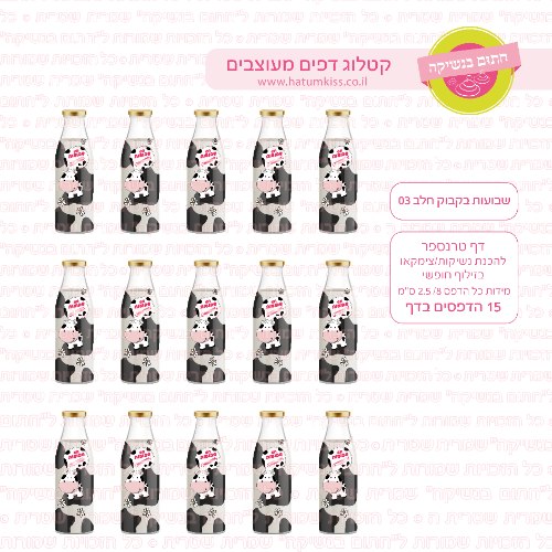 דף סוכר / טרנספר שבועות בקבוק חלב 03