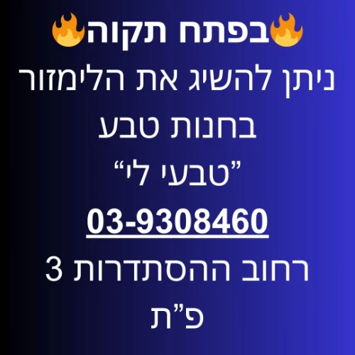 פתח תקוה, חנות "טבעי לי" | ליד:שניידר בלינסון פתח תקווה גבעת שמואל אלעד