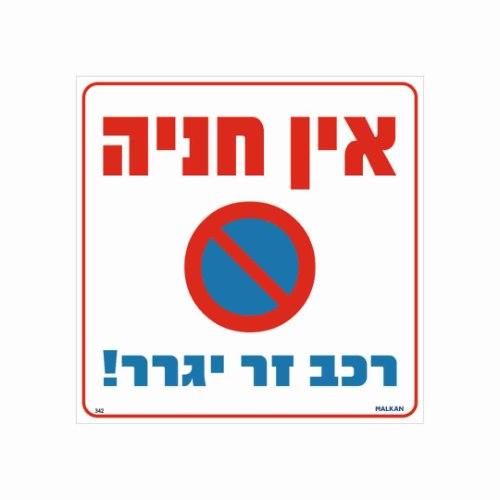 שלט ״אין חניה – רכב זר ייגרר״
