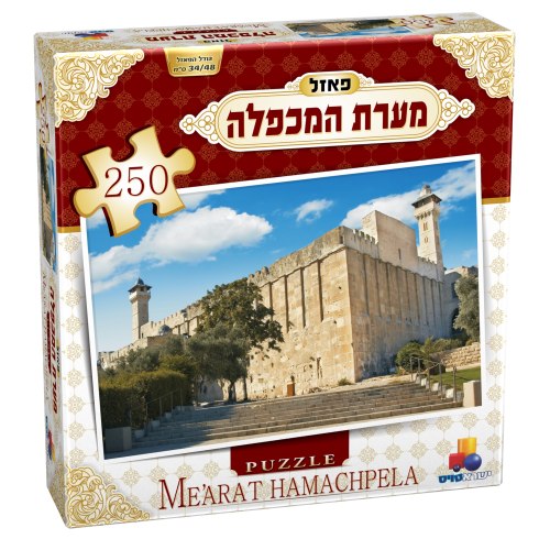 פאזל מערת המכפלה 250 חלקים