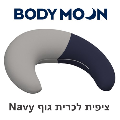 ציפית נוספת Navy לכרית גוף BodyMoon