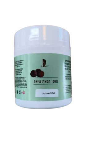 חמאת שיאה אורגנית טהורה חלקה 0.5 ק"ג - 100% Shea Butter