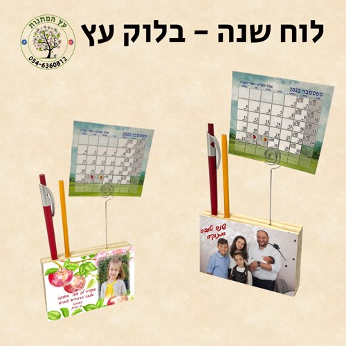 לוח שנה - בלוק עץ