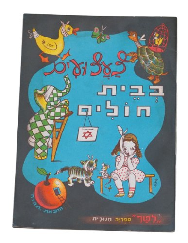 צעצועים בבית חולים, ספר ילדים ספרון כריכה רכה 1950-60, רפאל ספורטה, איורים איזה; הוצאת תפוח לטף