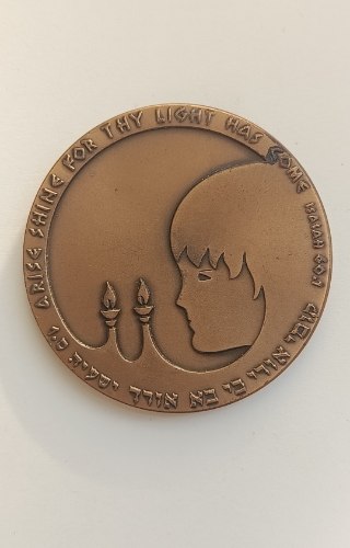 בת מצווה - שנת 1978, מדליה ברונזה, 59 מ"מ, החברה הממשלתית למדליות ולמטבעות