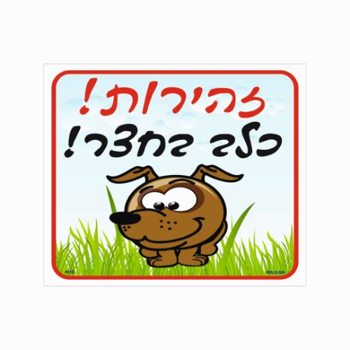 שלט ״זהירות! כלב בחצר״ – כלב מאויר