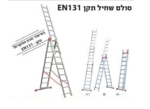 סולם ג/שחיל בעל תקן EN131  מידה 10 שלבים