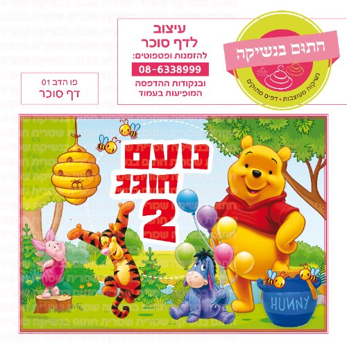 דף סוכר מלבני פו הדב 01