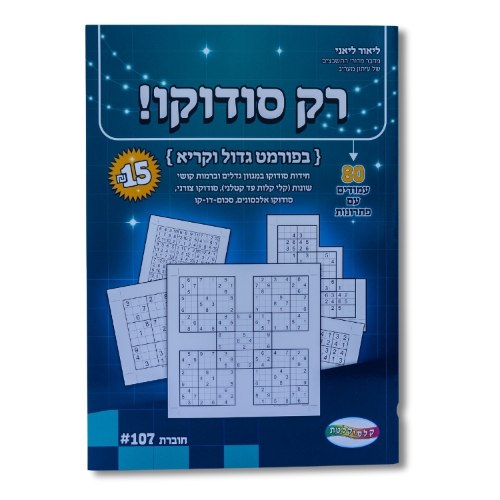 רק סודוקו