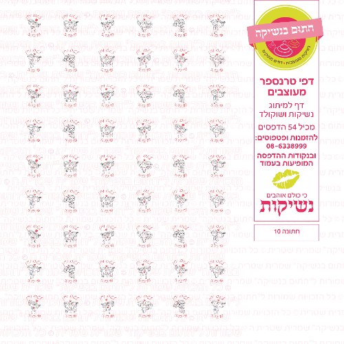 חתונה נשיקות 10 אישי- טרנספר