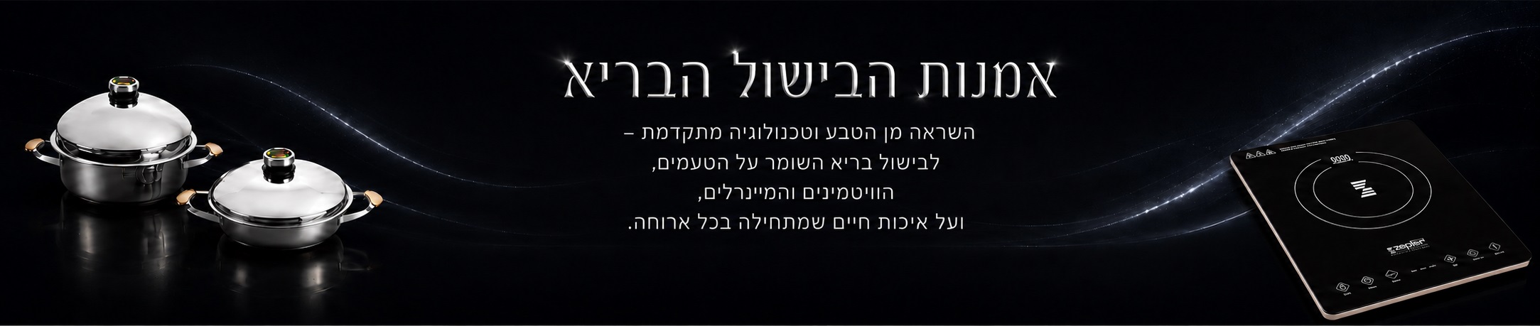 להזמנת סירים לבישול בריא - zepterisrael.co.il