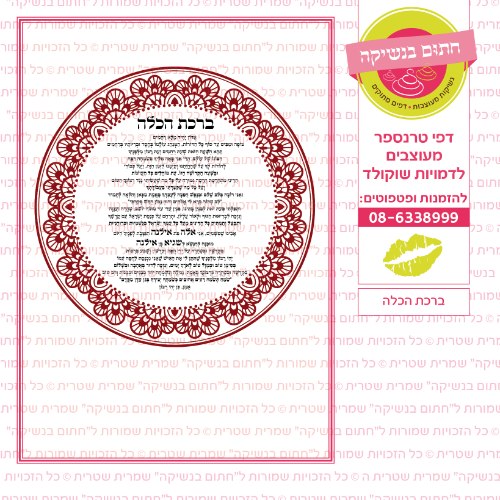 ברכת הכלה