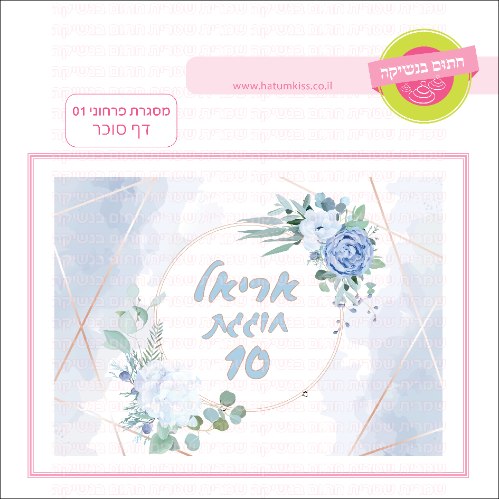מסגרת פרחוני 01 דף סוכר מלבני - אישי