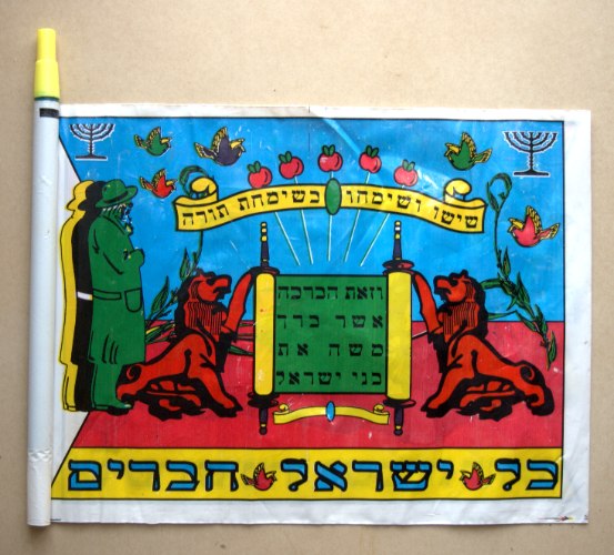 דגל שמחת תורה מניילון, דו צדדי, עם משרוקית, מקורי וינטאג' ישראל שנות ה- 60