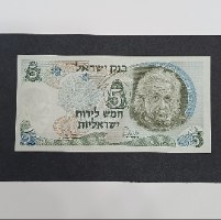שטר 5 חמש לירות ישראליות, בנק ישראל-שנת 1968, אלברט איינשטיין