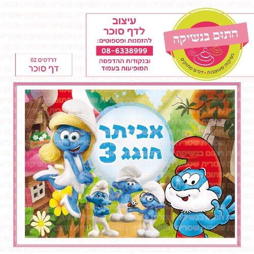 דרדסים דף סוכר 02- אישי