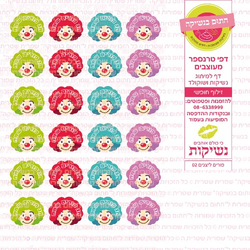 פורים ליצנים 02- דף סוכר או טרנספר לבחירה