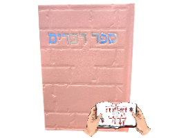 ספר דברים ורוד