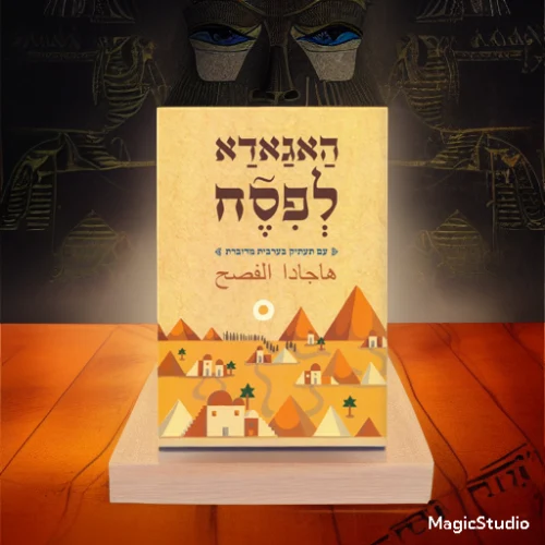 הגדה של פסח עברית ערבית בשפה ערבית ארצישראלית מדוברת (בתעתיק עברי מנוקד)