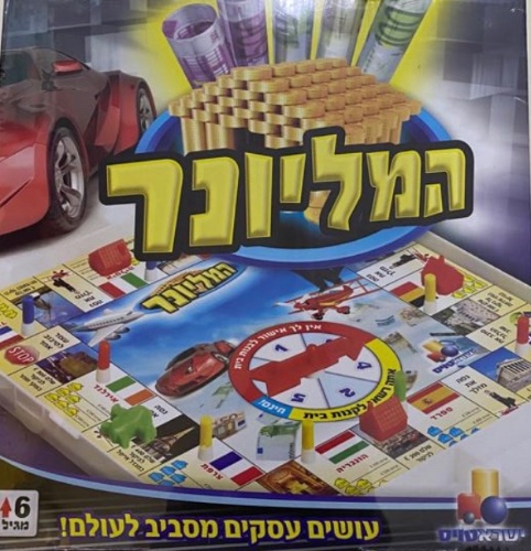 המליונר