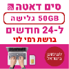  50GB גלישה ל-24 חודשים  - כרטיס סים דאטה  רמי לוי ברשת פלא-פון - טעינת אינטרנט חוזרת