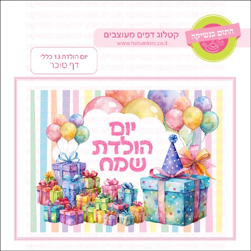 יום הולדת כללי דף סוכר מלבני 13