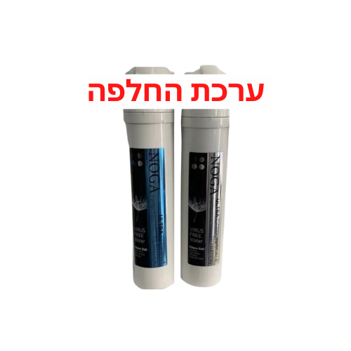 סט סננים מקורי למערכת 2 Noga Ultra