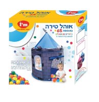 אוהל טירה קסומה לילדים  65 כדורי משחק כחול I'm Toys