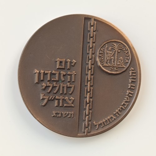 לזכר לוחמיה שנפלו על קוממיותה-תשכ"ג, שנת 1963, מדליה ארד 59 מ"מ, החברה הממשלתית למדליות ולמטבעות