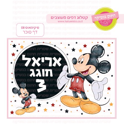מיקימאוס דף סוכר מלבני 08