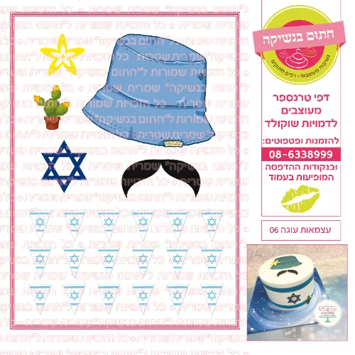 עצמאות עוגה 06- דף סוכר או טרנספר לבחירה