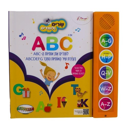שרים ולומדים - ABC - ספרים מנגנים | קלסיקלטת