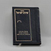 מבחר ענק סידורי כיס "שירת ישראל"