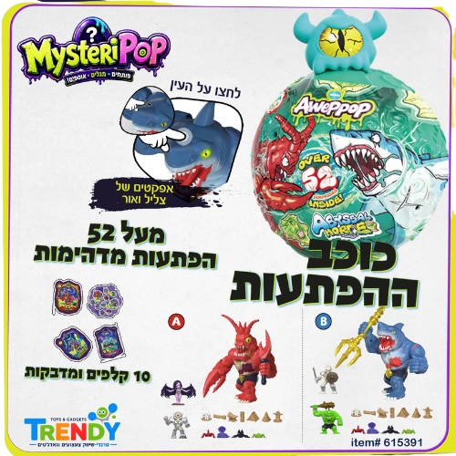 מארז כוכב ההפתעות מיסטוריפופ The Star of Surprises