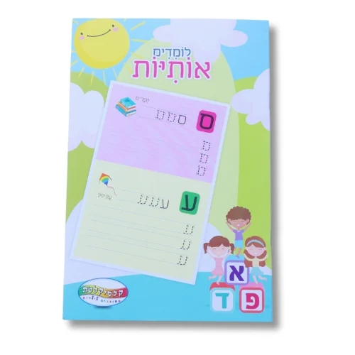 חוברת A5 - לומדים אותיות