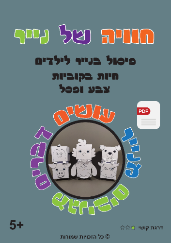 חיות בקוביות-צבע ופסל