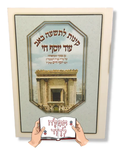 סידור לתשעה באב עוד יוסף חי - כריכה רכה