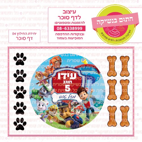 דף סוכר עגול יחידת החילוץ 04