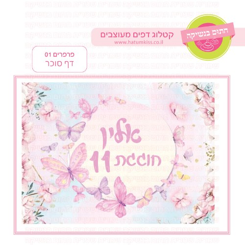 פרפרים 01 דף סוכר מלבני- אישי