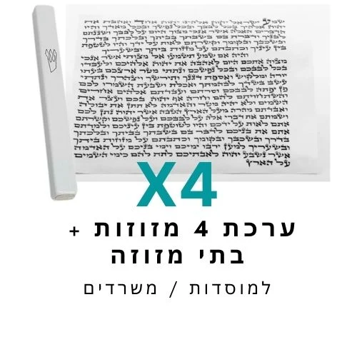 ערכת 4 בתי מזוזה אלומיניום לבן + קלפי מזוזה כשרים 10 ס"מ